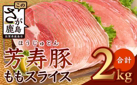 【1月配送】訳あり【配送月が選べる】芳寿豚 ももスライス 1kg×2袋 合計2kg モモ B-746 豚肉 スライス SPF プレミアムポーク ブランド豚佐賀県鹿島市12000肉豚肉