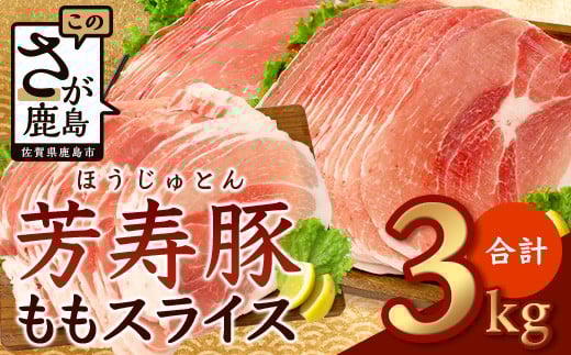 【60日以内配送】訳あり【配送月が選べる】芳寿豚 ももスライス 1kg×3袋 合計3kg モモ C-117 豚肉 スライス SPF プレミアムポーク ブランド豚佐賀県鹿島市17000肉豚肉