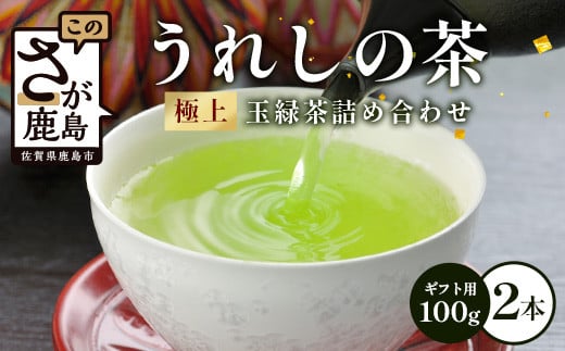 うれしの茶 極上玉緑茶 2本入 詰め合わせ(ギフト用) B-752佐賀県鹿島市14000お茶・飲料お茶