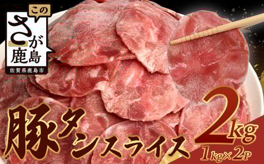60日以内発送【訳あり】やわらか 豚タン 1kg × 2 (合計2kg) 【配送月が選べる】 ふるさと納税 豚タン 薄切り豚たん 豚タンスライス スライス タン 2.5mm 2キロ 豚肉 焼肉 おかず 大容量 人気 やわ