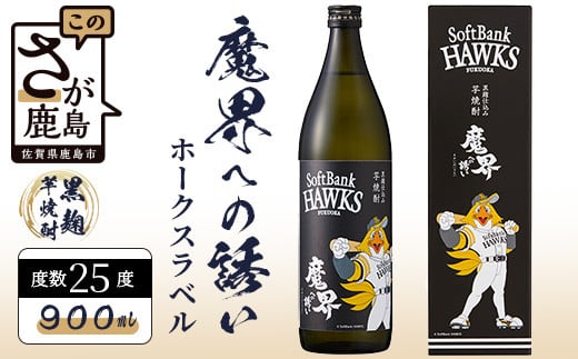 芋焼酎 魔界への誘い 900ml  ホークスラベル B-753佐賀県鹿島市10000酒・アルコール焼酎