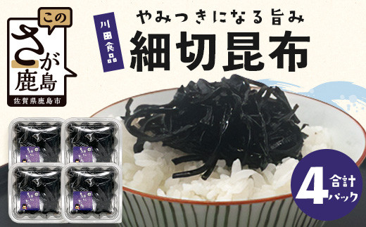 細切昆布 【4パックセット】B-764佐賀県鹿島市10000魚介・海産物その他 魚介・海産物