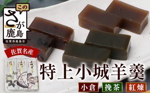 佐賀県鹿島市産 特上小城羊羹(小倉、挽茶、紅煉)3本入り 銘菓  B-781佐賀県鹿島市12000菓子・スイーツ饅頭・羊羹・大福