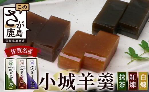 佐賀県鹿島市産 小城羊羹(抹茶、紅煉、白煉 )3本入り (1本160g×3本)AA-52佐賀県鹿島市5000菓子・スイーツ饅頭・羊羹・大福