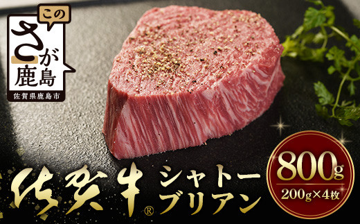 佐賀牛 最高級部位『シャトーブリアン』800g(200g×4枚)N-19佐賀県鹿島市120000肉牛肉