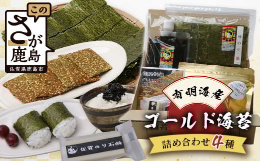 有明海産 ゴールド海苔詰め合わせセット【4種セット】【B-765】[佐賀県 鹿島市 海苔 のり 海苔詰合せ セット のり詰合せ 詰合せ 味付け海苔 味つけ海苔 味付けのり ごまサブレ ごま サブレ