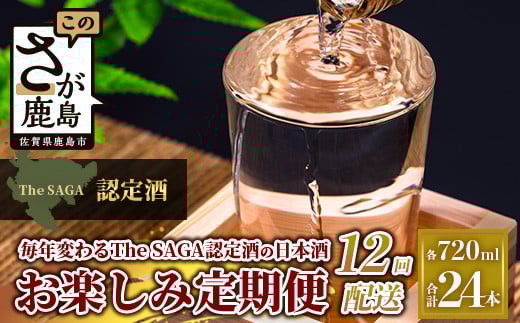 【定期便】【12ヶ月】TheSAGA認定酒 おたのしみ定期便【毎月1回720ml×2本を計12回お届け】[佐賀県 鹿島市 定期便 12回 お酒 酒 おさけ 日本酒 TheSAGA認定酒 TheSAGA 認定酒 純米吟醸酒 純米酒 特