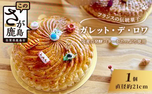 【国産発酵バター使用】【国産小麦粉使用】ガレット・デ・ロワ 6号 21cm パイ パイ生地 フェーブ 王冠 お祝い 新年 縁起 フランス 菓子 焼き菓子 お菓子 洋菓子 サクサク 芳醇なバターの香り