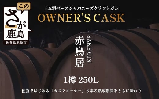 赤鳥居 SAKE GIN OWNER`S CASK 1樽 250L【日本酒の大吟醸をベースに使用した贅沢な赤鳥居SAKE GIN のオーナーズカスク】Y-3佐賀県鹿島市10000000酒・アルコールその他 酒・アルコール