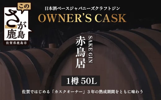 赤鳥居 SAKE GIN OWNER`S CASK 1樽 50L【日本酒の大吟醸をベースに使用した贅沢な赤鳥居SAKE GIN のオーナーズカスク】Y-2佐賀県鹿島市2500000酒・アルコールその他 酒・アルコール