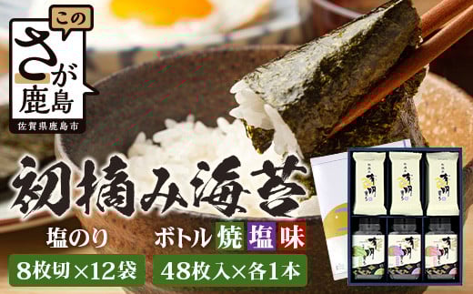 【初摘み海苔100%】佐賀のり 初摘み海苔(塩のり8切6枚入×12袋)ボトル3種(塩のり 焼のり 味のり)8切 48枚入各1本 B-826 のり 海苔 初摘みのり佐賀県鹿島市13000魚介・海産物のり・海藻