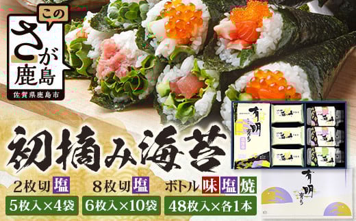 【初摘み海苔100%】佐賀のり 初摘み海苔 塩のり 2切 5枚入×5袋 塩のり 8切 6枚入×10袋 ボトル3種(塩のり 焼のり 味のり)8切 48枚入×各1本 C-134佐賀県鹿島市17000魚介・海産物のり・海藻