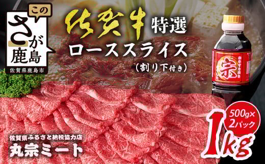 【極上】 佐賀牛 特選 ロース スライス 1kg (500g×2) A5 A4 すき焼き しゃぶしゃぶ 高級肉 国産 黒毛和牛 和牛 牛肉 肉 すきやき すき焼き肉 霜降り グルメ ギフト 佐賀県 鹿島市 F-77佐賀県鹿島市4