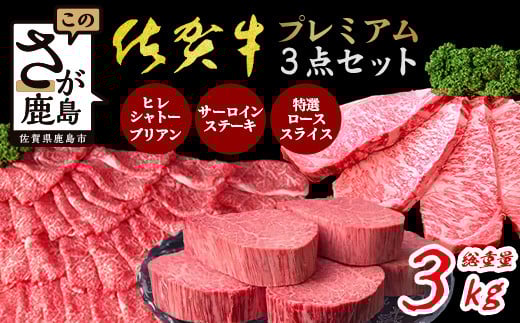 【極上】佐賀牛 プレミアム 3点セット 合計3kg シャトーブリアン サーロインステーキ 特選ローススライス 各1kg A5 A4等級 黒毛和牛 和牛 牛肉 ステーキ 焼肉 しゃぶしゃぶ すき焼き ロース サ