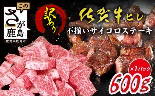 【訳あり】佐賀牛 ヒレ 不揃い サイコロステーキ 600g A5 A4等級 訳あり品 国産 黒毛和牛 和牛 赤身 低脂肪 ステーキ用 牛肉 ステーキ BBQ 焼肉 肉 高級肉 霜降り グルメ ギフト 佐賀県 鹿島市 E-1