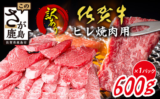 【訳あり】佐賀牛 ヒレ 焼肉用 600g A5 A4等級 赤身 霜降り 黒毛和牛 和牛 牛肉 焼き肉 a5 a4 赤身 佐賀牛 肉 焼肉 ヒレ肉 訳あり品 BBQ 高級肉 佐賀県 鹿島市 E-150佐賀県鹿島市30000肉牛肉