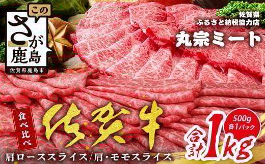 【食べ比べセット】佐賀牛 スライス 1kg (肩ロース500g+赤身500g) A5 A4等級 赤身 霜降り 国産 黒毛和牛 和牛 牛肉 肉 すき焼き しゃぶしゃぶ すきやき すき焼き肉 焼肉用  ギフト 佐賀県 鹿島市