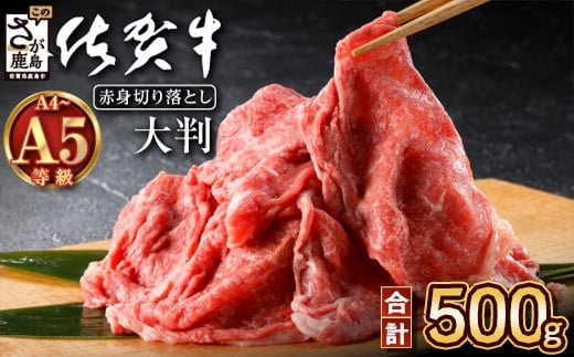 佐賀牛 赤身 切り落とし 500g A5 A4等級 肩 モモ 霜降り 黒毛和牛 牛肉 切り落とし 赤身 焼肉 a5 a4 すき焼き すきやき しゃぶしゃぶ カレー 牛丼 高級肉 国産 和牛 ギフト 佐賀県 鹿島市 B-829佐賀
