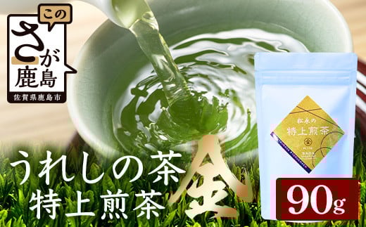 うれしの茶 特上煎茶「金」 90g × 1本(リーフ)A-199 茶葉 煎茶 緑茶 日本茶 佐賀佐賀県鹿島市7000お茶・飲料お茶