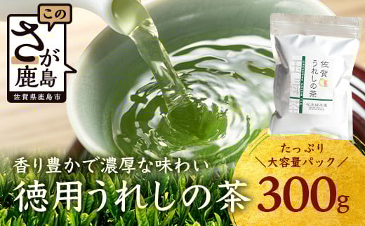 うれしの茶 徳用うれしの茶(リーフ) 300g × 1本 A-201 茶葉 煎茶 緑茶 日本茶 佐賀佐賀県鹿島市7000お茶・飲料お茶