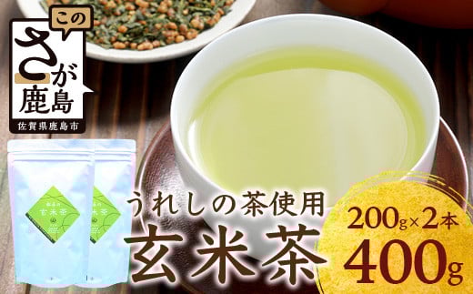 【うれしの茶使用】 玄米茶(リーフ) 200g × 2本 A-202 茶葉 煎茶 緑茶 日本茶 佐賀 玄米 げんまい茶佐賀県鹿島市8000お茶・飲料お茶