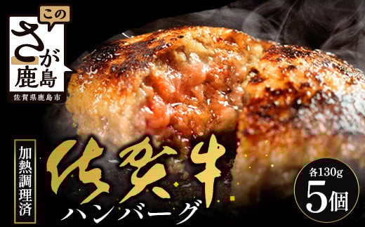 佐賀牛 ハンバーグ 【加熱調理済】レンジで簡単 本格ハンバーグ 130g 5個 | ハンバーグ レンジ 牛肉100% 国産 調理済み 個包装 肉汁 ジューシー 焼きたてハンバーグ 牛肉 手ごねハンバーグ 冷
