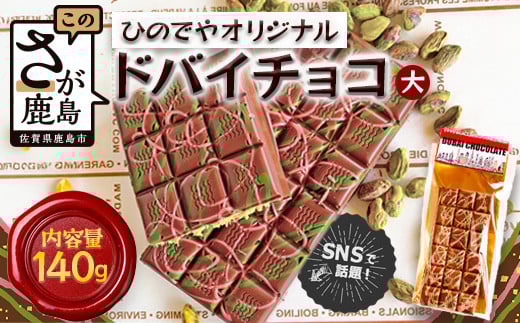 ドバイ発祥スイーツ♪ひのでやオリジナル 【ドバイチョコ (大)】匠の技 老舗菓子店ひのでや手作りスイーツ こだわり 濃厚 国産ミルクチョコ ホワイトチョコ おやつ お土産 プレゼント