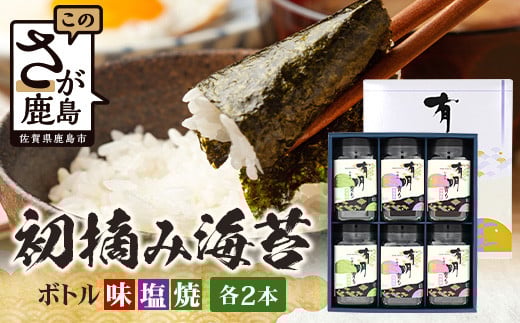 【初摘み海苔100%】佐賀のり 初摘み海苔 ボトル3種(塩のり 焼のり 味のり)8切 48枚入 各2本 C-145 のり 海苔 初摘みのり佐賀県鹿島市15000魚介・海産物のり・海藻
