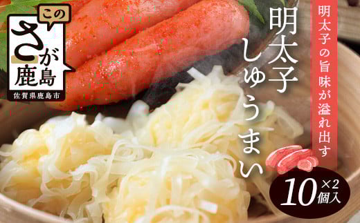 逸品|明太しゅうまい10個入×2P|贅沢な明太子の旨みたっぷり!|本格シュウマイ|冷凍配送・簡単調理|佐賀県鹿島市|A-198佐賀県鹿島市8000鍋セット・総菜・加工食品総菜