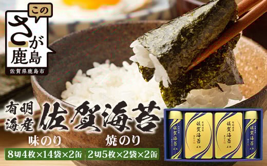 【通常配送】【贈り物にも嬉しい缶タイプ】有明海産佐賀海苔「味のり 8切4枚×14袋×2缶」「焼のり 2切5枚×2袋×2缶」佐賀県鹿島市17000魚介・海産物のり・海藻