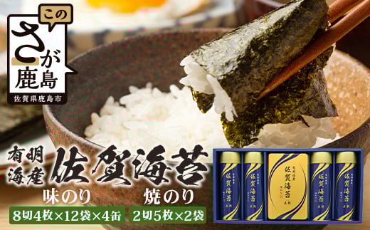 【予約】お歳暮対応【贈り物にも嬉しい缶タイプ】有明海産 佐賀海苔 「味のり 8切4枚×12袋×4缶」「焼のり 2切5枚×2袋」 焼海苔 焼きのり 焼海苔 有明海 海苔 ふるさと納税 佐賀県 鹿島市 D