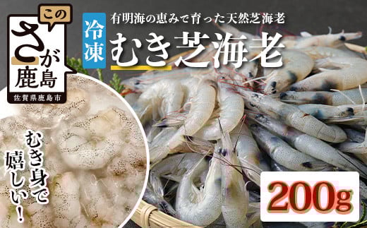 佐賀県有明海産 天然芝海老むき身(加熱用)200g(100g×2袋)|海老 エビ 剥き 真海老 国産 加熱用 使い切り 水洗い不要 簡単調理 ストック 主婦に最適 佐賀県鹿島市 人気 A-209佐賀県鹿島市7000魚