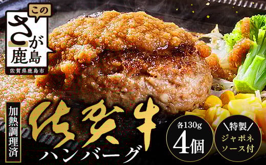 佐賀牛ハンバーグ 【加熱調理済】\レンジで簡単本格ハンバーグ/130g×4個+ジャポネソース(180cc1本)|佐賀県 鹿島 生ハンバーグ 定期便 肉汁 ジューシー 焼きたてハンバーグ 牛肉 手ご