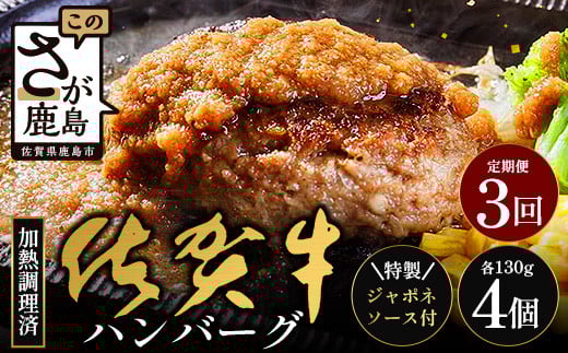 【3回定期】佐賀牛ハンバーグ調理済 130g×4個(ジャポネソース付)|佐賀県 鹿島 生ハンバーグ 定期便 肉汁 ジューシー 焼きたてハンバーグ 牛肉 手ごねハンバーグ 本格ハンバーグ 贅沢な食