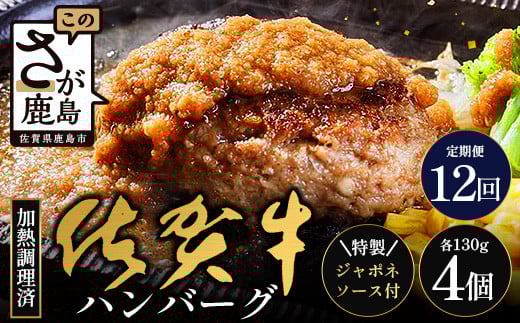 【12回定期】佐賀牛ハンバーグ調理済 130g×4個(ジャポネソース付)|佐賀県 鹿島 生ハンバーグ 定期便 肉汁 ジューシー 焼きたてハンバーグ 牛肉 手ごねハンバーグ 本格ハンバーグ 贅沢な食