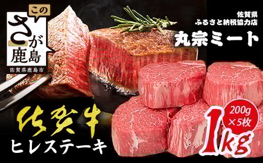佐賀牛ヒレステーキ200g×5枚 | 肉の女王 希少部位 感動 五感で味わう極上肉 ステーキ ヒレ 肉 牛肉 高級肉 国産 佐賀県 鹿島市 人気  L-51佐賀県鹿島市100000肉牛肉