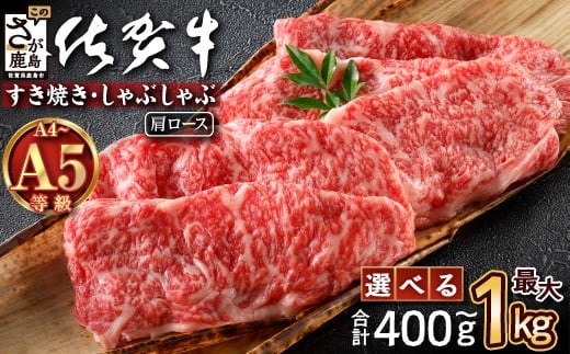 \とろける佐賀牛/【佐賀牛肩ローススライス400g】ブランド牛 霜降り 極上 高級肉 贅沢 すき焼き しゃぶしゃぶ 鍋 大容量 肉の甘み 柔らかい ギフトにも最適 お中元 お歳暮 B-827佐賀県鹿島