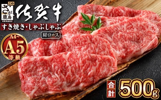 \とろける佐賀牛/【佐賀牛肩ローススライス500g】ブランド牛 霜降り 極上 高級肉 贅沢 すき焼き しゃぶしゃぶ 鍋 大容量 肉の甘み 柔らかい ギフトにも最適 お中元 お歳暮 C-138佐賀県鹿