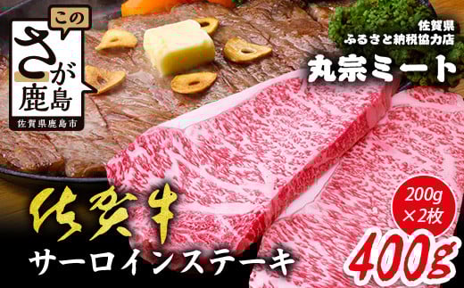 \極上のご褒美肉!/佐賀牛サーロインステーキ 200g×2枚|A5・A4等級 厳選黒毛和牛|とろける霜降り 高級ステーキ|贈答・ギフト対応可|国産牛|佐賀県鹿島市  D-223佐賀県鹿島市20000肉牛