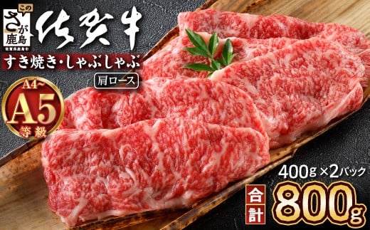 \とろける佐賀牛/【佐賀牛肩ローススライス800g(400g×2パック)】小分けで便利 ブランド牛 霜降り 極上 高級肉 贅沢 すき焼き しゃぶしゃぶ 鍋 大容量 肉の甘み 柔らかい ギフトにも最適