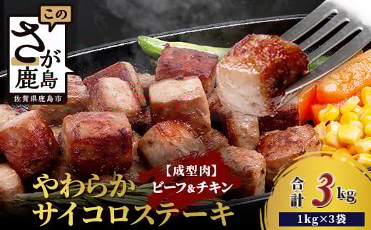 【訳あり】ビーフ&チキンやわらかサイコロステーキ (成型肉) 1kg×3袋 【合計3kg】  牛肉 チキン BBQ 冷凍肉 大容量 加工肉 ふるさと納税 佐賀県 鹿島市 C-149佐賀県鹿島市15000肉牛肉
