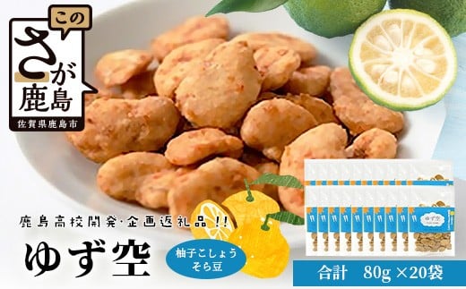 【鹿島高校開発・企画】ゆず空80g×20袋 佐賀県 鹿島 そら豆 柚子胡椒 豆菓子 駄菓子 スナック菓子 コラボ商品 菓子 D-256佐賀県鹿島市29000菓子・スイーツ煎餅・おかき
