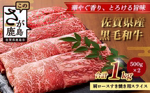 【配送月指定対応可】佐賀県産 黒毛和牛 肩ロース すき焼き用スライス 500g×2(合計1kg) C-162 牛肉 お肉 すき焼き すきやき しゃぶしゃぶ 年内発送 年末配送佐賀県鹿島市19000肉牛肉