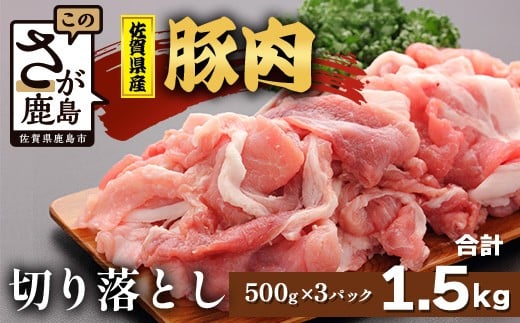 【配送月指定対応可】佐賀県産 豚肉 切り落とし 500g×3(合計1.5kg)C-163 お肉 焼肉 炒め物 しゃぶしゃぶ 年内発送 年末配送 切り落し 切落し 切りおとし佐賀県鹿島市15000肉豚肉