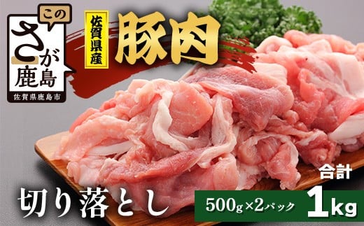 【配送月指定対応可】佐賀県産 豚肉 切り落とし 500g×2(合計1kg)B-865 お肉 焼肉 炒め物 しゃぶしゃぶ 年内発送 年末配送 切り落し 切落し 切りおとし佐賀県鹿島市11000肉豚肉