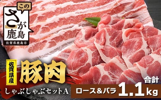 【配送月指定対応可】佐賀県産 豚肉 しゃぶしゃぶセット ロース バラ スライス 合計1.1kg B-866 お肉 しゃぶしゃぶ 年内発送 年末配送佐賀県鹿島市14000肉豚肉