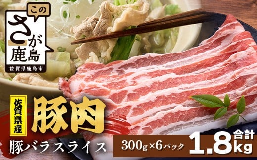 【配送月指定対応可】佐賀県産 豚肉 バラ スライス 300g×6 合計1.8kg D-260 お肉 しゃぶしゃぶ 年内発送 年末配送 豚バラ佐賀県鹿島市20000肉豚肉