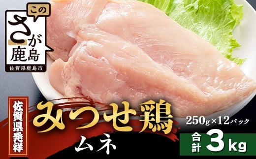 【配送月指定対応可】みつせどり ムネ(カットなし)250g×12(合計3kg)D-264 お肉 鶏 肉 焼き肉 やきにく からあげ 唐揚げ から揚げ 佐賀県産 鶏肉 ムネ肉 鶏ムネ ムネ肉 むね肉佐賀県鹿島市23