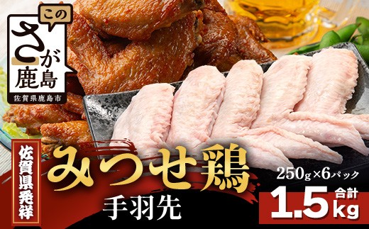 【配送月指定対応可】みつせどり 手羽先 250g×6(合計1.5kg)B-869 お肉 鶏 肉 からあげ 唐揚げ から揚げ 佐賀県産 鶏肉 煮物佐賀県鹿島市13000肉鶏肉