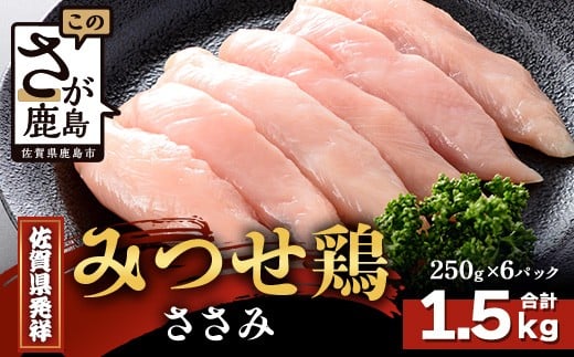 【配送月指定対応可】みつせどり ささみ 250g×6(合計1.5kg)C-169 お肉 鶏 肉 チキン サラダチキン 佐賀県産 鶏肉佐賀県鹿島市15000肉鶏肉